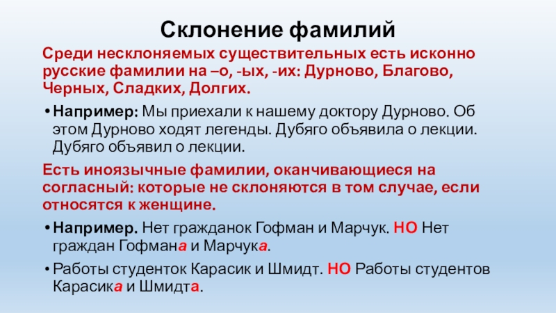 Склонение фамилий Среди несклоняемых существительных есть исконно русские фамилии на –о, -ых, -их: Дурново, Благово, Черных, Сладких,