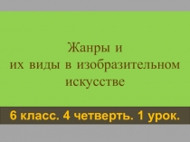 Жанры и их виды в изобразительном искусстве