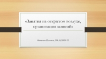 Занятия на открытом воздухе, организация занятий