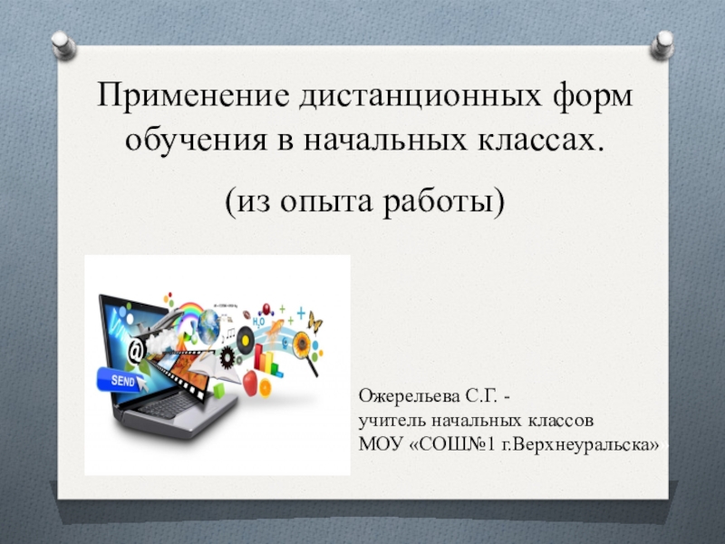 Презентация Применение дистанционных форм обучения в начальных классах.
(из опыта