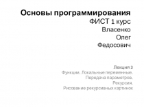 Основы программирования ФИСТ 1 курс Власенко Олег Федосович