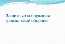 Защитные сооружения гражданской обороны