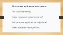 Повторение пройденного материала.
Что такое строгание?
Какие инструменты