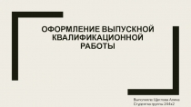 ОФОРМЛЕНИЕ ВЫПУСКНОЙ КВАЛИФИКАЦИОННОЙ РАБОТЫ