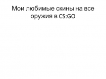 Мои любимые скины на все оружия в CS : GO