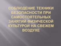 С облюдение техники безопасности при самостоятельных занятий физической