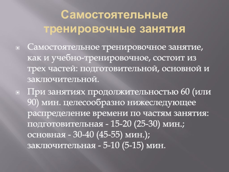 Самостоятельные тренировочные занятия. Три части самостоятельного тренировочного занятия. Из каких частей состоит учебно-тренировочное занятие?. Самостоятельное тренировочное занятие пример.