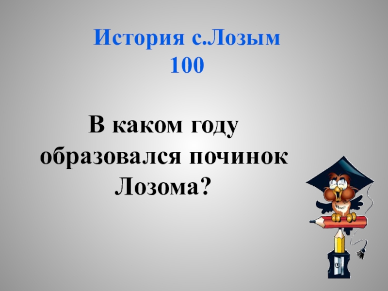 Года появилась. В каком году образовалась. Дерзайте в каком году появилась. В каком году образован район?. В каком году она образовалась.