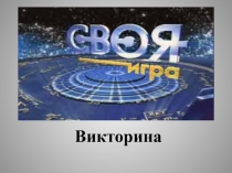 В икторина