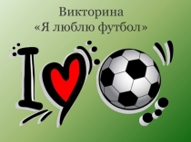 Викторина
Я люблю футбол
