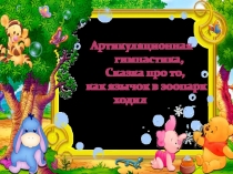 Артикуляционная гимнастика, Сказка про то, как язычок в зоопарк ходил