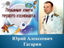 Юрий Алексеевич Гагарин