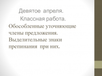 Обособленные уточняющие члены предложения. Выделительные знаки препинания при