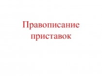 Правописание приставок