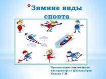 Зимние виды спорта