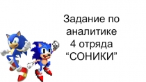 Задание по аналитике 4 отряда “СОНИКИ”