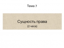 Тема 7