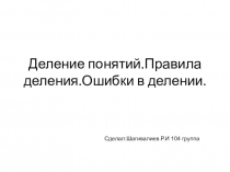 Деление понятий.Правила деления.Ошибки в делении