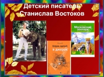 Детский писатель Станислав Востоков