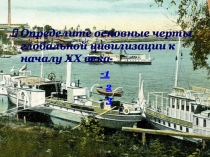 Определите основные черты глобальной цивилизации к началу ХХ века
-1
2
3
