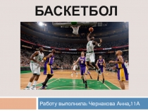 Баскетбол