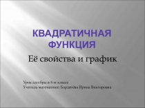 Квадратичная функция