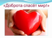 Доброта спасёт мир !