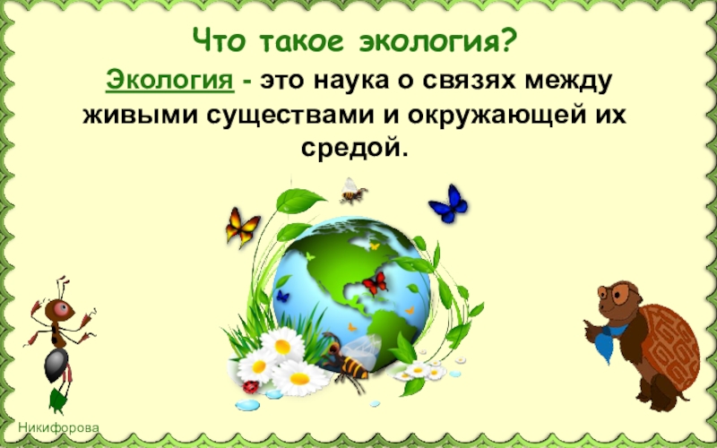Экология 1 урок