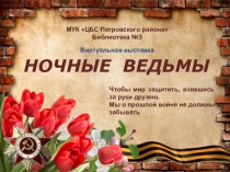 НОЧНЫЕ ВЕДЬМЫ
Чтобы мир защитить, взявшись за руки дружно,
Мы о прошлой войне