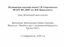 Медицинская   академия имени  С.И. Георгиевского
