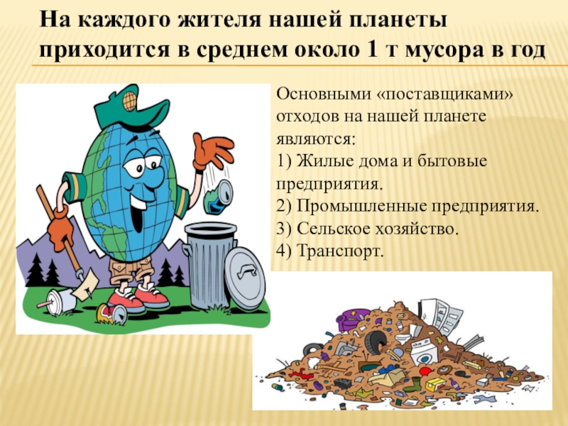 В среднем около года. На каждого жителя планеты приходится около 1 т мусора. Сколько мусора приходится на каждого жителя в год. В год в среднем на каждого жителя планете приходится отходов:. На одного жителя нашей планеты приходится в год в среднем мусора.