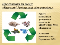 Разделяй! Раздельный сбор отходов.
Работу