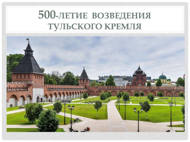 500 -летие возведения тульского кремля