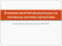 Влияние занятий физкультуры на основные системы организма