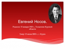 Евгений Носов