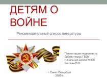Детям о войне