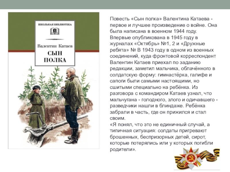 Литература 5 класс читать сын полка катаев. Сын полка произведение о войне Катаев.