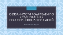 Обязанности родителей по содержанию несовершеннолетних детей