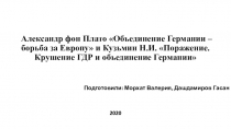 Александр фон Плато Объединение Германии – борьба за Европу и Кузьмин Н.И
