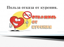 Польза отказа от курения