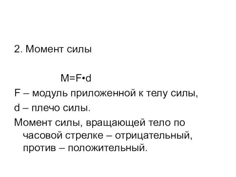 Модуль приложенной силы. Сила тела. Плечо силы единица измерения. Модуль момента силы. Сила момента текст.