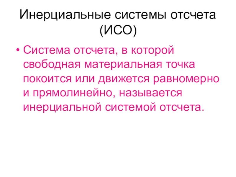 Материальная точка покоится или движется равномерно. Инерциальная система отсчета. ИСО система отсчета. Динамика система отсчета. Системы отсчета в динамике.