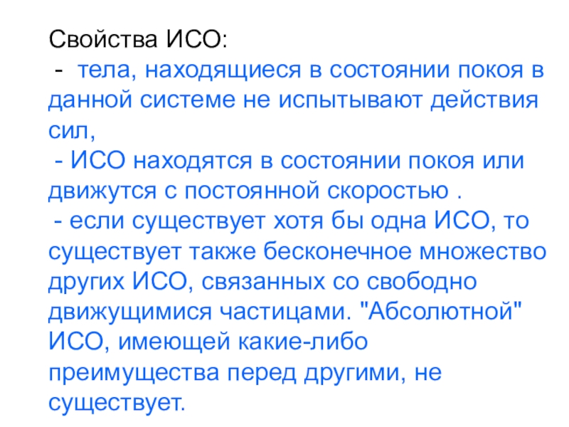 Единственно действующий. Свойства инерциальной системы отсчета. ИСО инерциальная система отсчета это. Тело в ИСО. ИСО инерциальная система отсчета - свободное тело + ?.