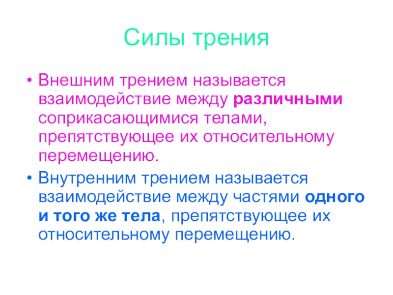 Взаимодействием называется. Что называется внешним трением?. Сила внешнего трения. Внешнее трение. Какое трение называют внешним.