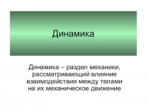Динамика