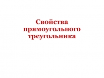 Свойства прямоугольного треугольника