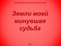 Земли моей
минувшая судьба
Верхнебардымская библиотека-клуб
2020 г