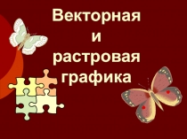 Векторная и растровая графика