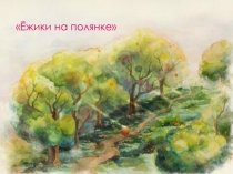 Ёжики на полянке
