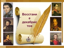 Восстание декабристов